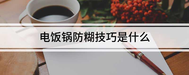 锅防糊技巧是什么pg电子入口电饭
